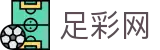 足彩网(中国)官方主页 - 数字索引中心